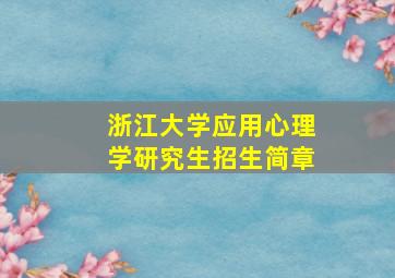 浙江大学应用心理学研究生招生简章