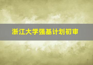 浙江大学强基计划初审