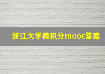 浙江大学微积分mooc答案