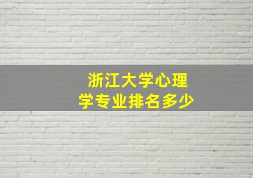 浙江大学心理学专业排名多少