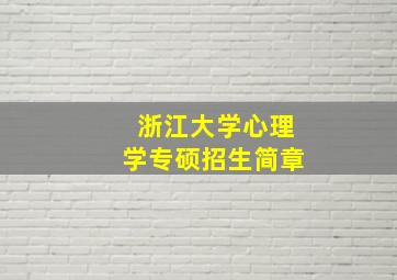 浙江大学心理学专硕招生简章