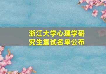 浙江大学心理学研究生复试名单公布