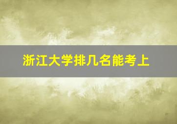 浙江大学排几名能考上