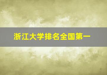 浙江大学排名全国第一