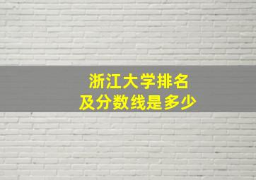 浙江大学排名及分数线是多少