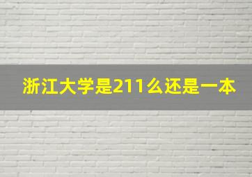 浙江大学是211么还是一本