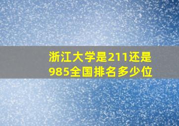 浙江大学是211还是985全国排名多少位