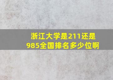 浙江大学是211还是985全国排名多少位啊