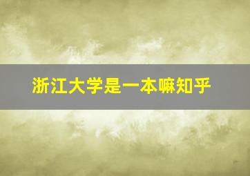 浙江大学是一本嘛知乎