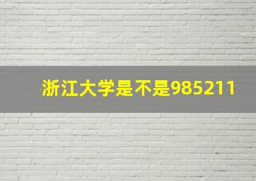 浙江大学是不是985211