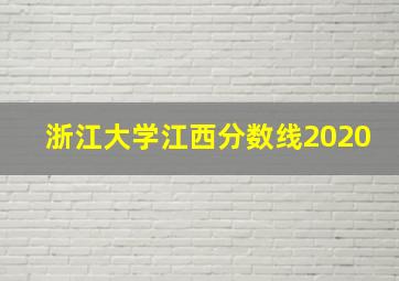 浙江大学江西分数线2020