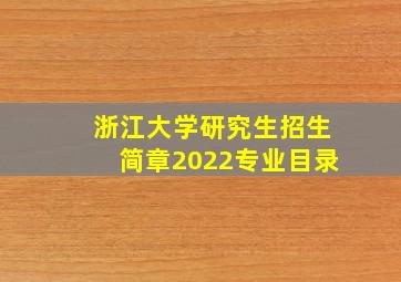 浙江大学研究生招生简章2022专业目录