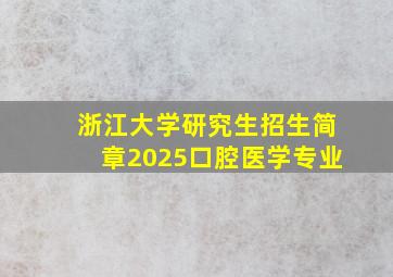 浙江大学研究生招生简章2025口腔医学专业