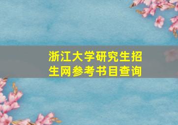 浙江大学研究生招生网参考书目查询