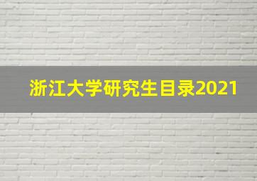 浙江大学研究生目录2021