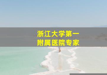 浙江大学第一附属医院专家