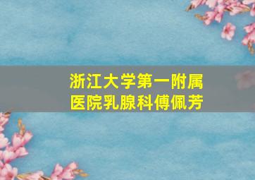 浙江大学第一附属医院乳腺科傅佩芳