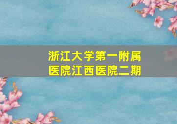 浙江大学第一附属医院江西医院二期