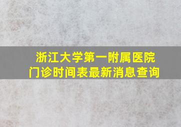 浙江大学第一附属医院门诊时间表最新消息查询