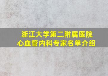 浙江大学第二附属医院心血管内科专家名单介绍