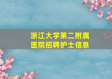 浙江大学第二附属医院招聘护士信息