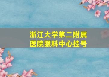 浙江大学第二附属医院眼科中心挂号