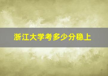 浙江大学考多少分稳上