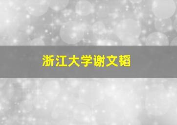 浙江大学谢文韬