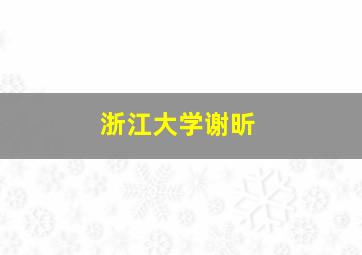 浙江大学谢昕