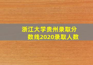 浙江大学贵州录取分数线2020录取人数