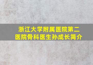 浙江大学附属医院第二医院骨科医生孙成长简介