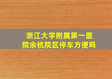 浙江大学附属第一医院余杭院区停车方便吗