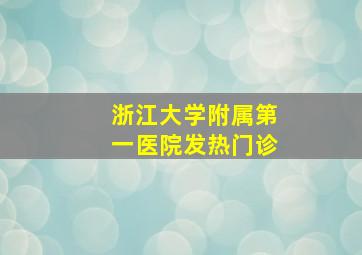 浙江大学附属第一医院发热门诊