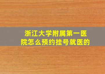 浙江大学附属第一医院怎么预约挂号就医的