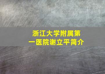 浙江大学附属第一医院谢立平简介