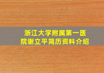 浙江大学附属第一医院谢立平简历资料介绍