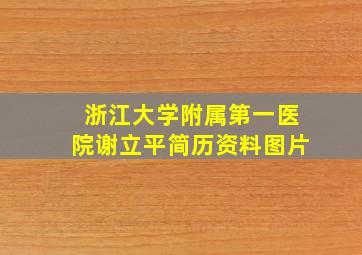 浙江大学附属第一医院谢立平简历资料图片