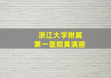 浙江大学附属第一医院黄满丽