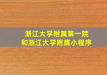 浙江大学附属第一院和浙江大学附属小程序