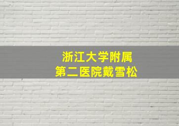 浙江大学附属第二医院戴雪松