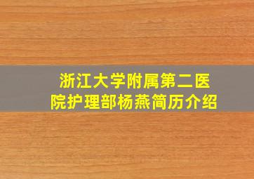 浙江大学附属第二医院护理部杨燕简历介绍