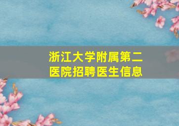 浙江大学附属第二医院招聘医生信息