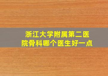 浙江大学附属第二医院骨科哪个医生好一点