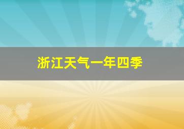 浙江天气一年四季