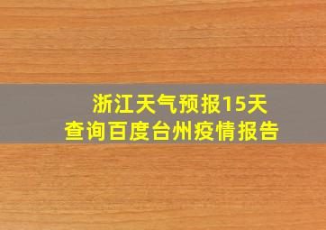 浙江天气预报15天查询百度台州疫情报告