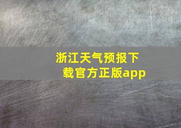 浙江天气预报下载官方正版app