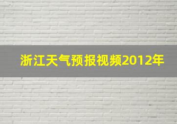 浙江天气预报视频2012年