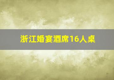 浙江婚宴酒席16人桌