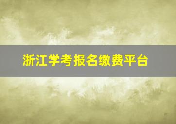 浙江学考报名缴费平台