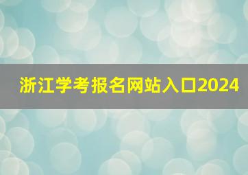 浙江学考报名网站入口2024